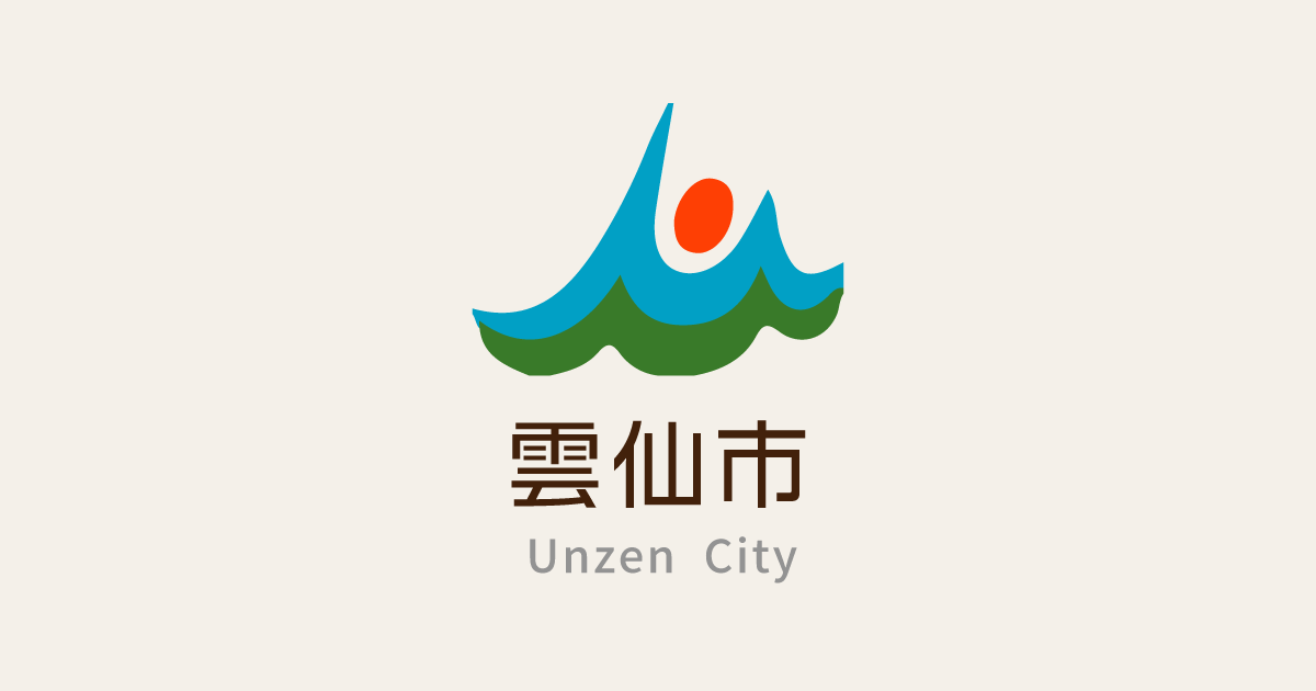 雲仙市観光ナビ / 雲仙市