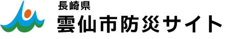 雲仙市　雲仙市防災サイトへ