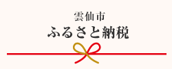 雲仙市ふるさと納税