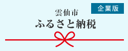 企業版ふるさと納税