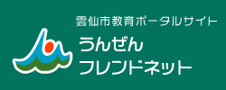 うんぜんフレンドネット