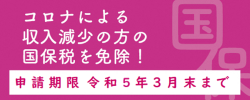 新型コロナウイルス感染症の影響による国民健康保険税の減免について