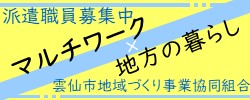 雲仙市地域づくり事業協同組合職員募集