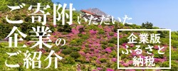 企業版ふるさとう納税ご寄附いただいた企業のご紹介