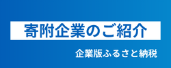 企業版ふるさとう納税ご寄附いただいた企業のご紹介