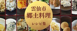 雲仙市の郷土料理のレシピ集です