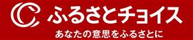 ふるさとチョイス