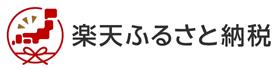 楽天ふるさと納税