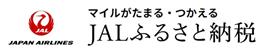 JALふるさと納税