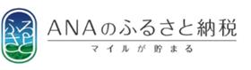 ANAのふるさと納税