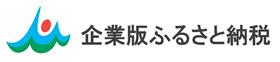 企業版ふるさと納税