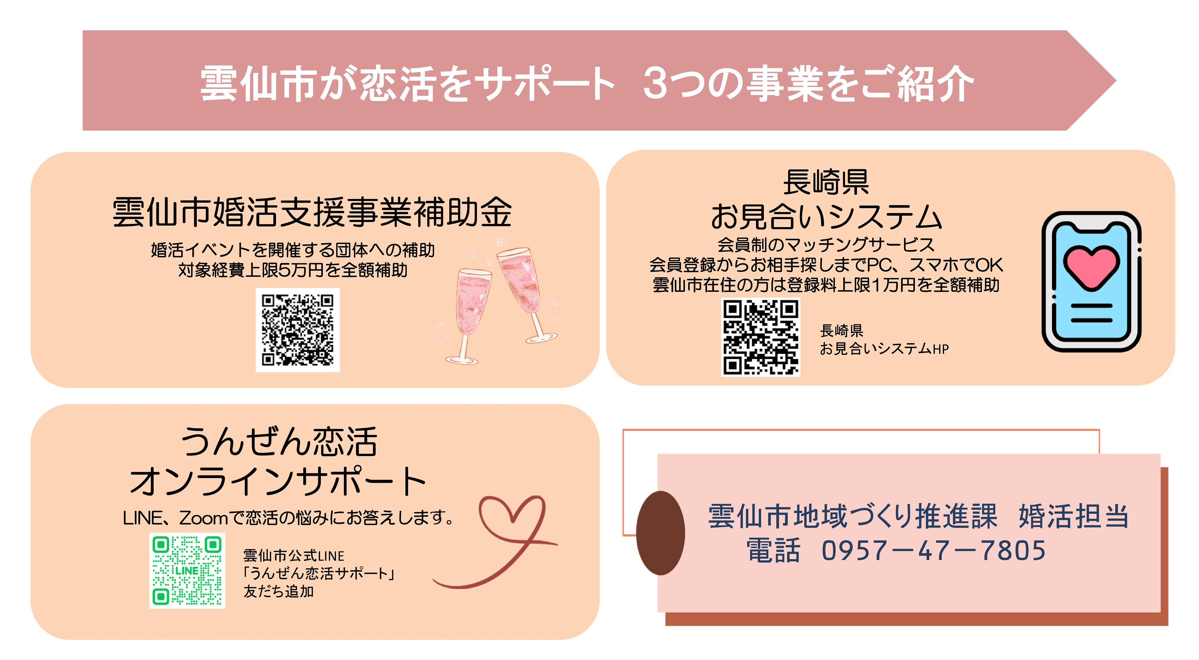 雲仙市の婚活支援