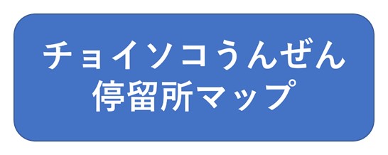 停留所マップ