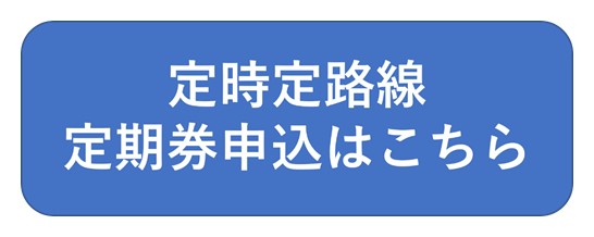 定期券申込はこちら