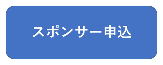 スポンサー申込