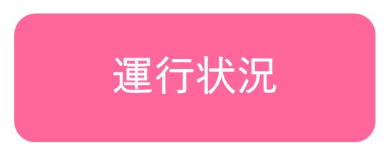チョイソコうんぜん運行状況