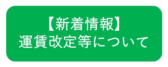 チョイソコ運賃改定について