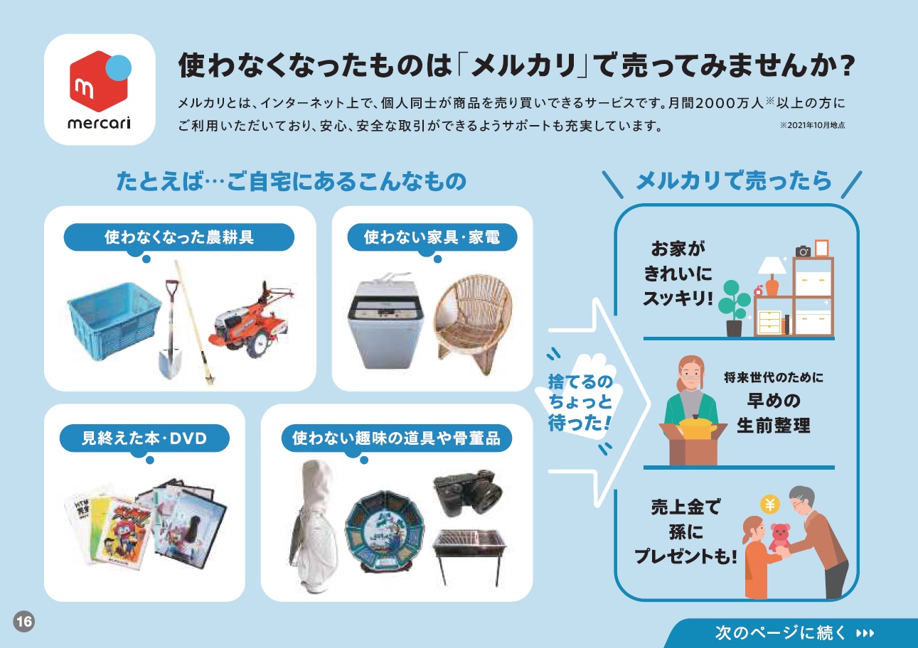 使わなくなったものは「メルカリ」で売ってみませんか？