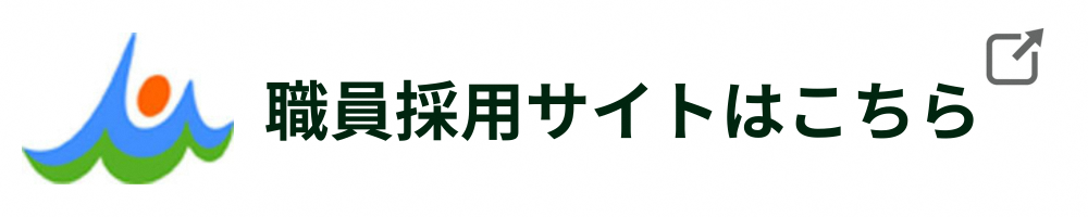 雲仙市職員採用サイトへ