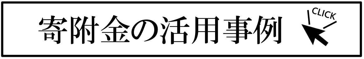 寄附金の活用事例