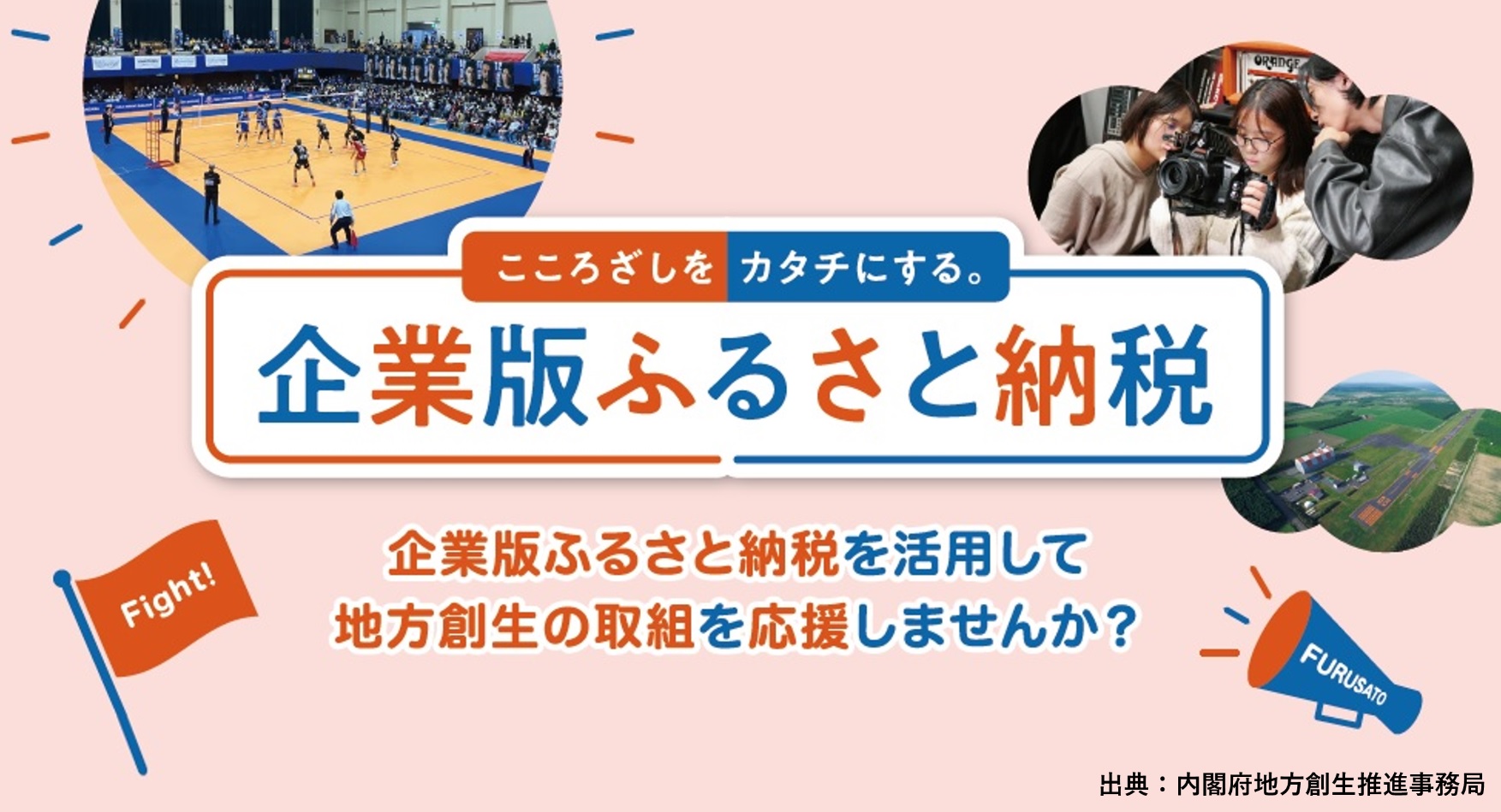 企業版ふるさと納税（内閣府 地方創生推進事務局）