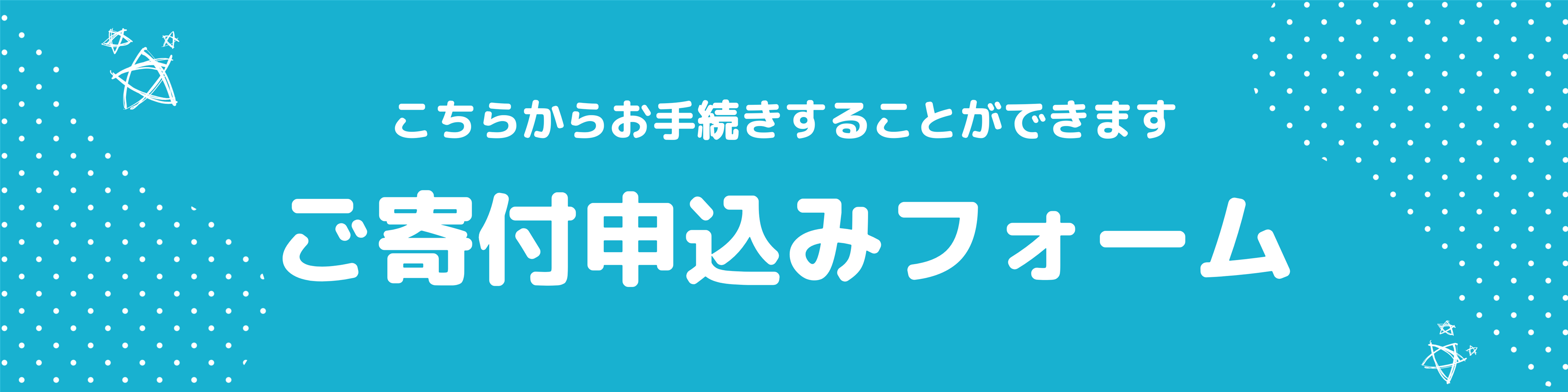 ご寄付申込みフォーム