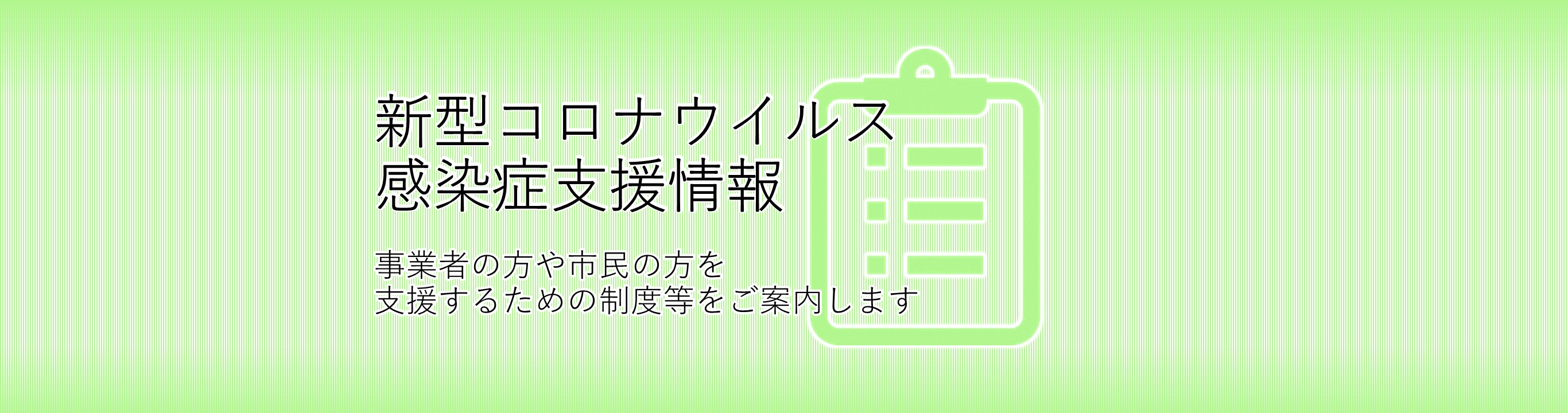 新型コロナウイルス感染症支援情報