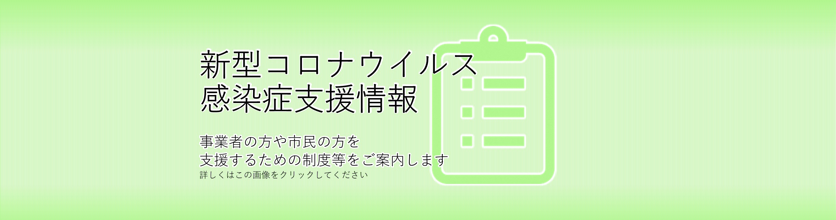 新型コロナウイルス感染症支援情報