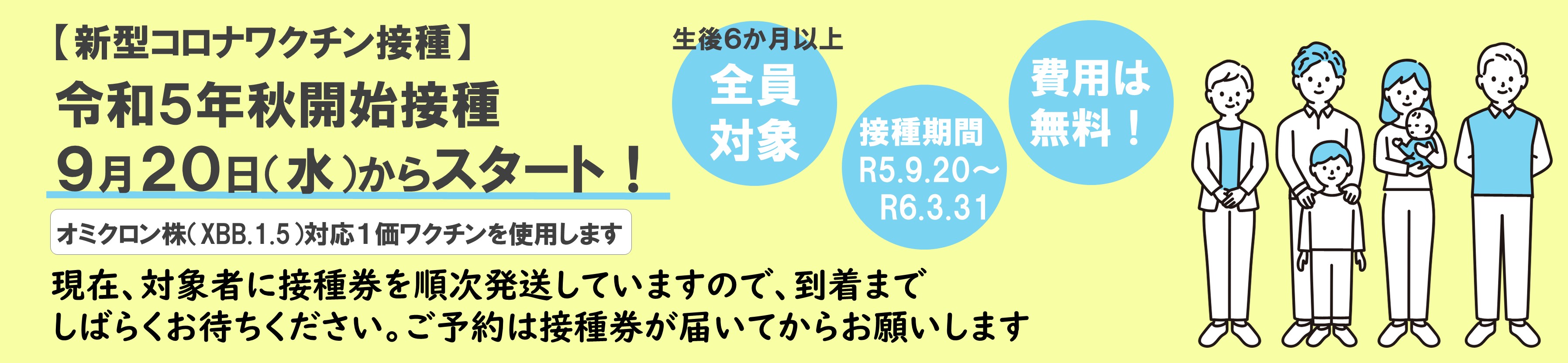 新型コロナワクチン接種令和5年秋開始接種について
