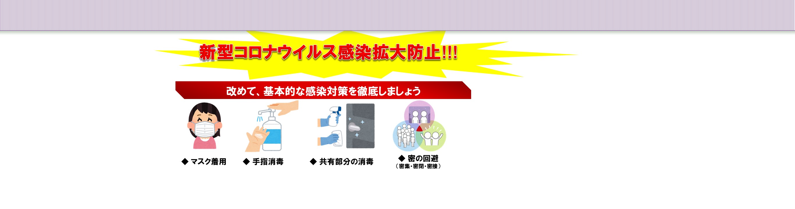 新型コロナウイルス感染症感染防止対策を徹底しましょう
