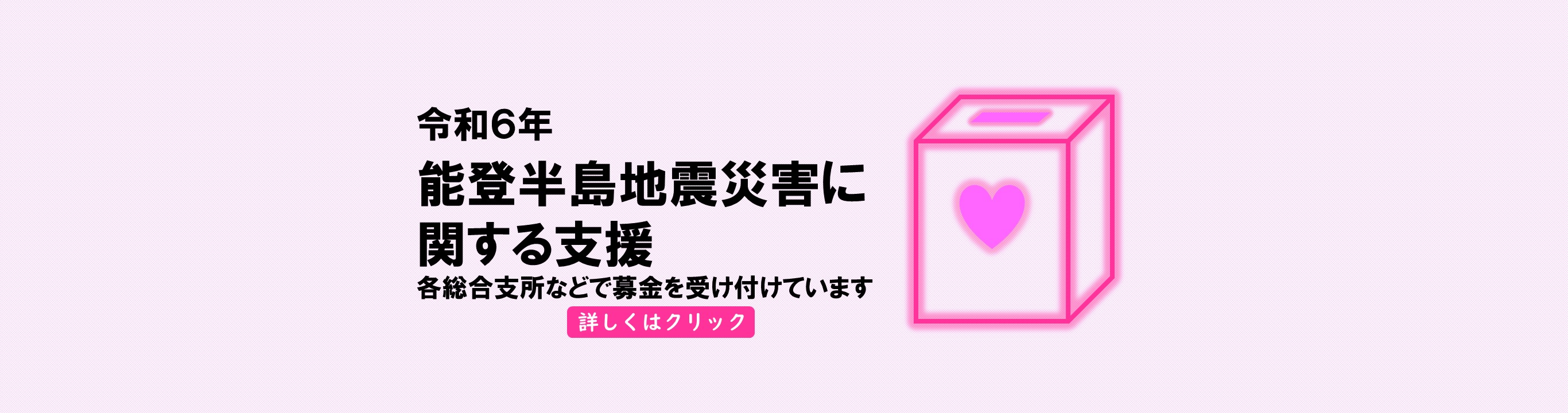 能登半島地震災害に関する支援情報はこちらをクリック