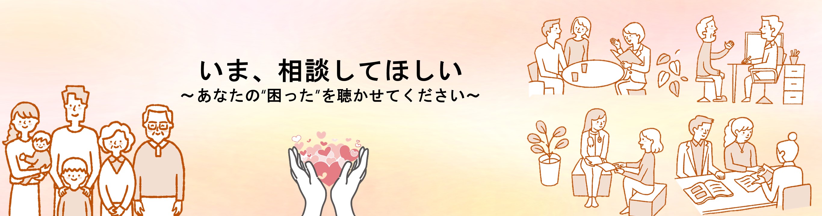 あなたの困ったを相談してください