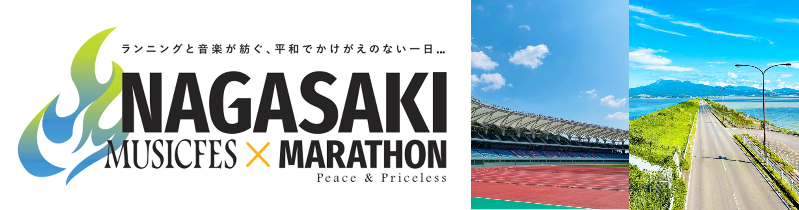 長崎ミュージックフェスマラソン2027