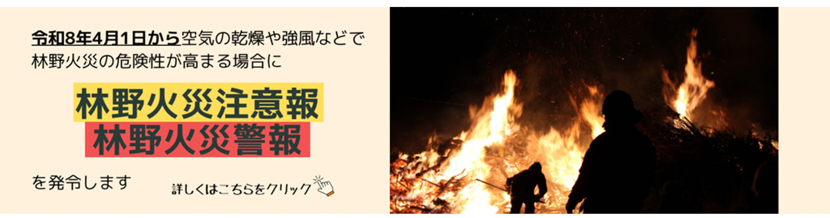 林野火災注意報・警報の運用が始まります