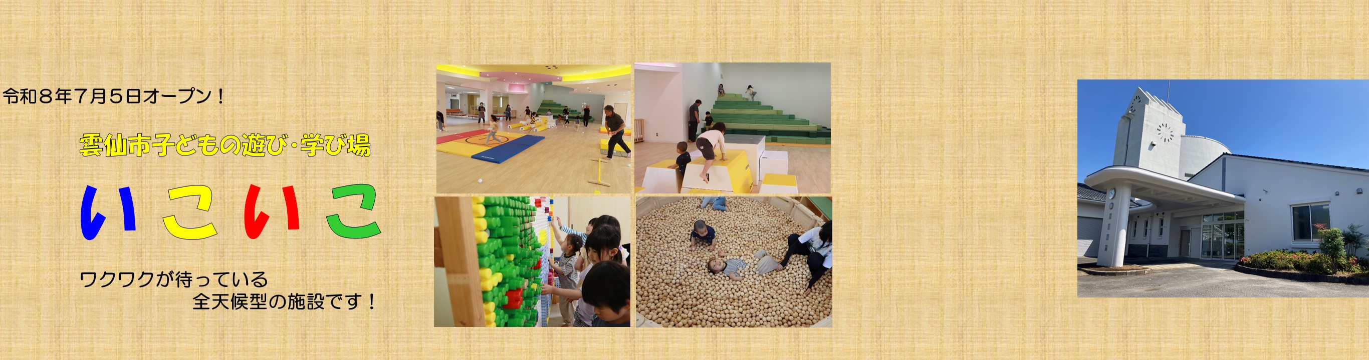 子どもの遊び場　いこいこ