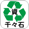 資源ごみ（千々石ストックハウス）
