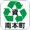 資源ごみ（小浜南本町ストックハウス）