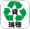資源ごみ（瑞穂ストックハウス）