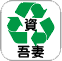 資源ごみ（吾妻ストックハウス）
