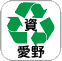 資源ごみ(愛野ストックハウス)