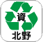 資源ごみ(小浜北野ストックハウス)