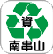 資源ごみ(南串山分け兵衛ハウス)