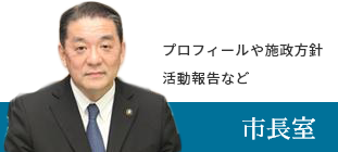 市長室 プロフィール/活動報告など