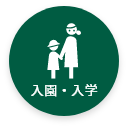 子育て・教育