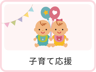 子育て応援