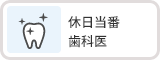 休日当番歯科医