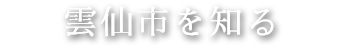 雲仙市を知る