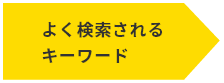 よく検索されるキーワード