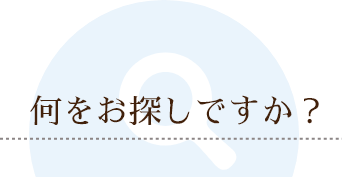 何をお探しですか？