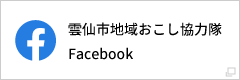 雲仙市地域おこし協力隊Facebook